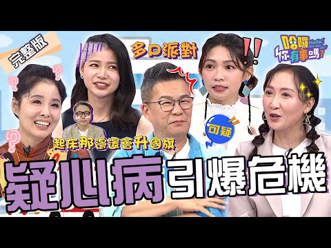 一家6口離奇中邪案.「十大槍擊要犯」身揹25命伏法!詹惟中曝打疫苗「起床會升旗」?沈玉琳嘗試無果嘆:焦慮到現在!Julie 蘿莉塔 曾智希︱EP190👋20241022 完整版︱#哈囉你有事嗎