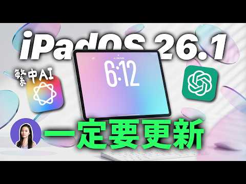 iPadOS26.1繁體中文AI來了!這次一定要更新,解放iPad全部AI功能
