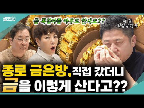 집에 있는 "금" 싸들고, 종로 금은방에 가봤습니다! 금테크로 돈버는 최고의 방법은요? (최성규 대표 통합편) #금테크 #더돌 #금값 #골드바 #금 #표영호tv
