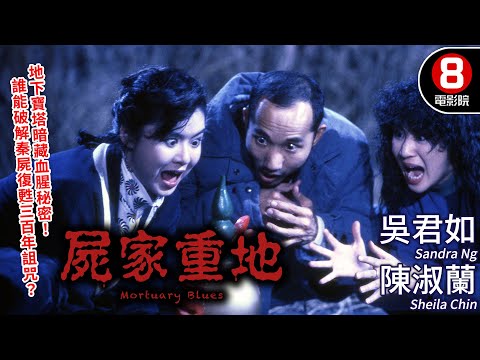 吳君如✕元奎武術加持 太極鎖匙、鍾馗寶劍對抗復甦秦屍🧟|屍家重地 (Mortuary Blues)|吳君如|葉子楣|陳淑蘭|元奎|MULTISUB|8號電影院 HK Movie|香港電影01