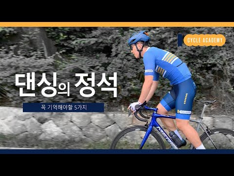 #자전거 의 꽃 댄싱 잘 하는 5가지 꿀팁/ 백만킬로사이클아카데미