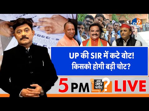 #AUC: UP की SIR में कटे जो वोट, किसको होगी बड़ी चोट? TV9UPUK I