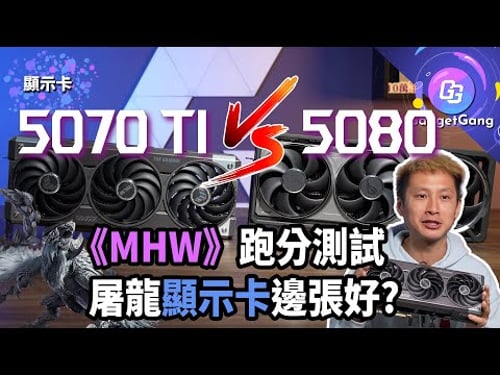 【5070Ti開箱評測】打《MHW》邊張顯示卡好? 5080/4070Ti/3080跑分比較較!最強27吋OLED螢幕出場:ROG Swift OLED PG27UCDM