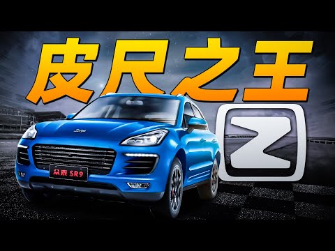 视律师函为粪土,专注抄作业20年——众泰汽车 P1