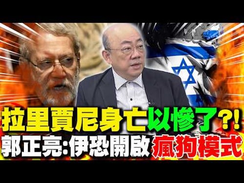 拉里賈尼身亡"以色列慘了"?! 郭正亮:伊朗恐開啟"瘋狗模式"