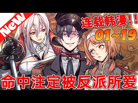 🔥评分9.2超过7.5亿人追,超火韩漫《命中注定被反派所爱》1~19合集 男人穿越成了游戏世界的配角,还成了吸引妹子的男魅魔,最关键是吸引的妹子全是反派角色 #冒险 #战斗 #穿越 #qqhm