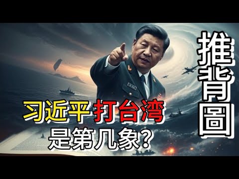 习近平打台湾是推背图第几象|红朝气数还有多久 #老王来了 #中共 #政治 #习近平 #推背图 #玄学 #台海 #周易 #灵异 #中国经济 #台海局勢