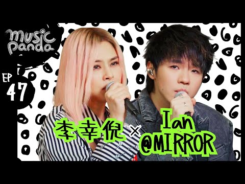 Music Panda EP47 Gin Lee李幸倪 Ian陳卓賢|再見寧靜海 黑洞 Lucky 玩偶奇遇記 可惜我們沒有 新牌仔