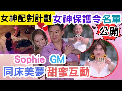 【女神配對計劃】GM葉蒨文親蜜互動|放閃細節大公開|女神保護令最新名單大公開|周嘉全未曾放棄Stephanie|#王鄭浚仁#梁敏巧 #葉蒨文 #李芷晴 #關嘉敏 #羅毓儀#曾展望#林盛斌#葉蒨文