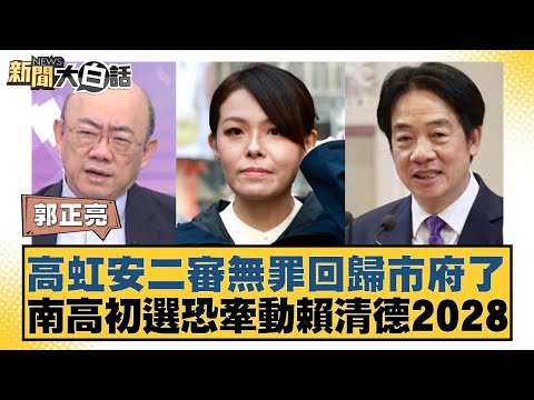高虹安二審無罪回歸市府了 南高初選恐牽動賴清德2028 【#新聞大白話】20251218-8|#郭正亮 #謝寒冰 #李明賢
