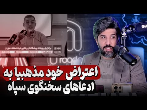 اعتراض خود مذهبیا از سخنان سخنگوی سپاه از جنگ 12 روزه