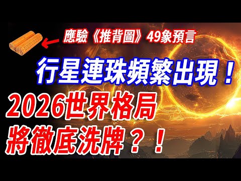 古今中外預言驚人重合!《推背圖》49象驚現神秘天機!賒刀人預言三年後應驗?六星七星連珠接連上演、天王海王冥王齊現,古今天象全對應!2026年將是希望之年還是動盪開端?#推背圖 #行星連珠 #預言”
