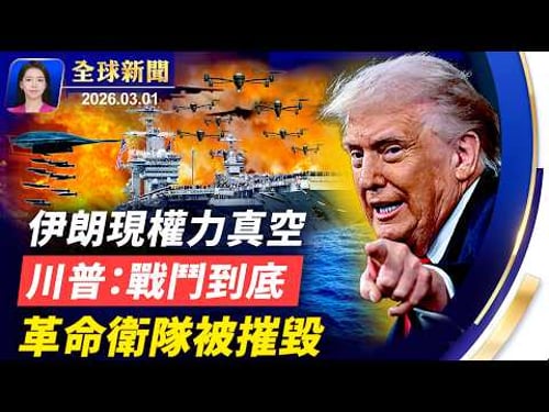 川普誓言為犧牲美軍報仇,英國同意美軍使用其基地;近50名高官斃命,伊朗現權力真空,誰將接班?揭秘:「斬首」絕佳機會,促使美軍發起行動;「老朋友」哈梅內伊被斃,中南海心驚!【全球新聞】#新唐人電視台