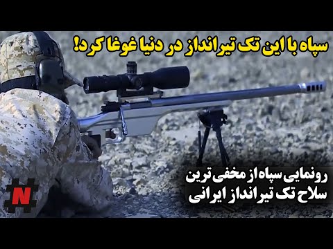 سپاه با این تک تیرانداز در دنیا غوغا کرد! رونمایی سپاه از مخفی ترین سلاح تک تیرانداز ایرانی!