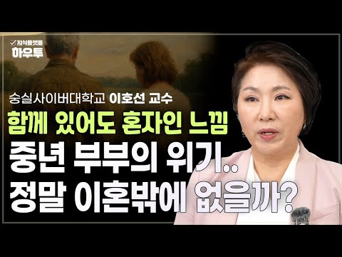 중년 부부의 위기, 이혼이 답일까? | 숭실사이버대학교 교수 이호선 | 중년 인간관계 손절