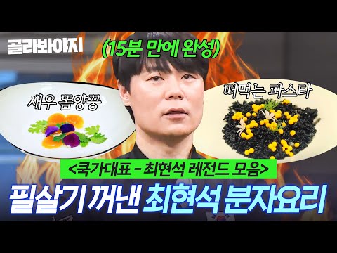 (2시간) <쿡가대표 레전드> 🔥필살기 꺼낸 최현석🔥 15분 안에 완성한 분자요리 모음👀💥|쿡가대표|JTBC 170109 방송 외