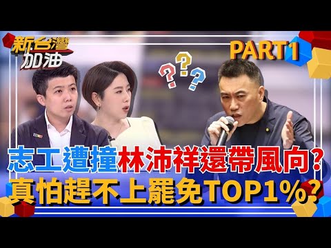 林沛祥站著說話腰都不疼的嗎? 罷團遭婦女暴力衝撞還被帶風向要求主動遠離? 阿苗諷刺:林沛祥絕對不會錯!|許貴雅主持|【新台灣加油 PART1】20250521|三立新聞台