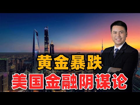 黄金暴跌!美国金融阴谋论
