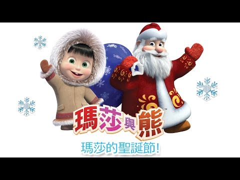 瑪莎與熊 - 和瑪莎一起過聖誕節!!🎄 2017 全新冬季大合集