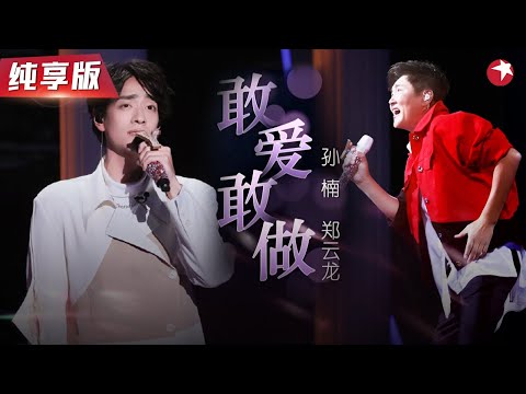 太上头了!孙楠郑云龙首次挑战粤语,一曲《敢爱敢做》炸裂全场!#我们的歌第二季 Singing With Legends S2 Clip