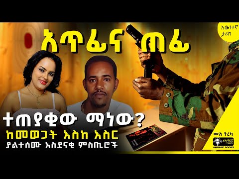 ትረካ- ባልና ሚስቱን ለእስር የዳረገው አስደናቂው እውነተኛ ታሪክ! | ኦማሂሬ | ምኒሊክ ዘለቀ #tireka #ትረካ #ethiopia #Ethiopian_Music