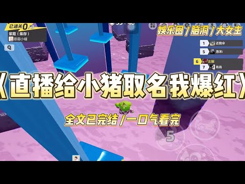 《直播给小猪取名我爆红》直播给小猪取名字和影帝撞名后,我爆火了在经历全网黑后,我爸把我送到了自家农场和爷爷一起照顾小猪#一口气看完 #小说 #爱情 #绿茶 #爽文 #豪门 #甜宠 #打脸 #娱乐圈