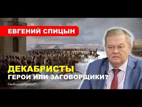 Историк #СПИЦЫН: Восстание декабристов и план цареубийства