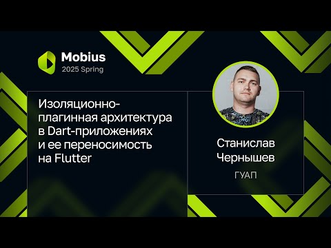 Станислав Чернышев — Изоляционно-плагинная архитектура в Dart-приложениях, переносимость на Flutter
