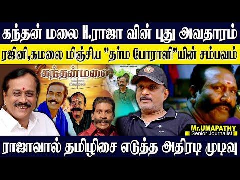 தர்ம போராளியின் "கந்தன் மலை"அதிரும் தமிழ் சினிமா! ரஜினி,கமலை மிஞ்சும் தலைவன்! UMAPATHY | H.RAJA