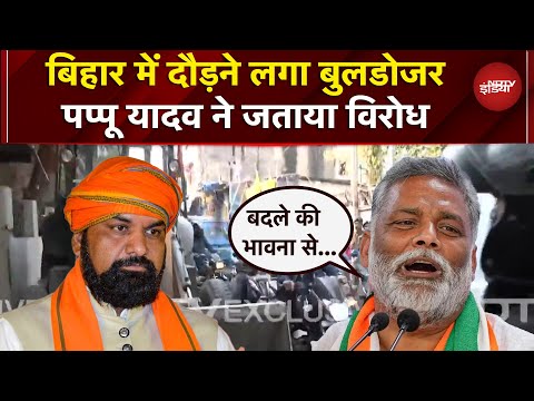 Bihar में अपराधियों के खिलाफ Bulldozer Action, Pappu Yadav ने जताई नाराजगी | Ground Report