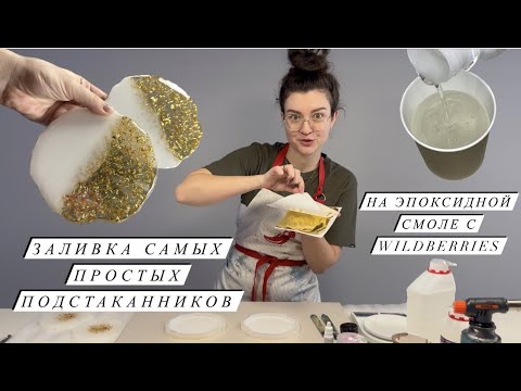 Заливка из эпоксидной смолы простых подстаканников | Подробный мастер-класс | Тест смолы Полидел