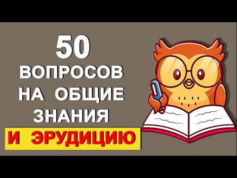 Проверьте свой интеллект. Тесты на эрудицию и общие знания. Выпуск 49