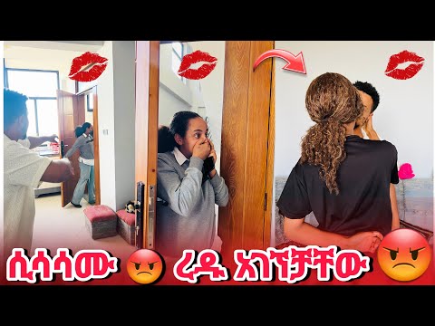 ተደብቀው ሲሳሳሙ አገኘቻቸው ጥላው ሄደች