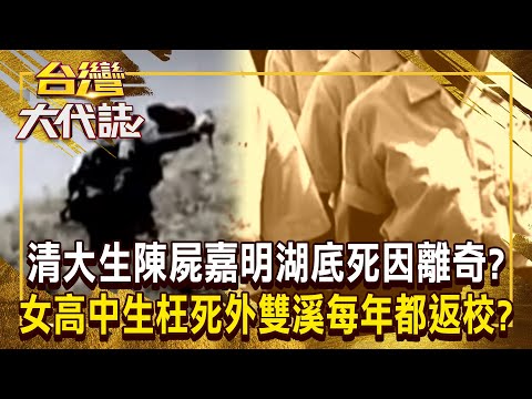 清大生「握拳端坐」冰冷湖底...揭密嘉明湖詭異山難!外雙溪暴漲釀15師生枉死「傳言女高中生」每年都會回來?!《 @ebcOhMyGod 》20240929 全集|張予馨