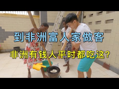 到非洲富二代家做客,看看非洲有钱人平时都吃什么食物?