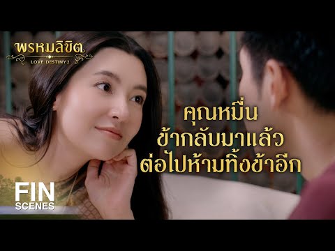 FIN | ความรักของเจ้าสำคัญยิ่งสิ่งใด ไม่มีอะไรจะมีมหิทธานุภาพยิ่งกว่า | พรหมลิขิต EP.23 | Ch3Thailand
