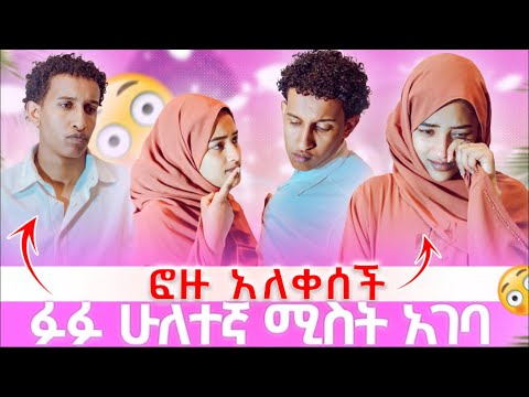 ፉፉ ሁለተኛ ሚስት አገባ ከባድ ነገርተፈጠረ 😱😱😱