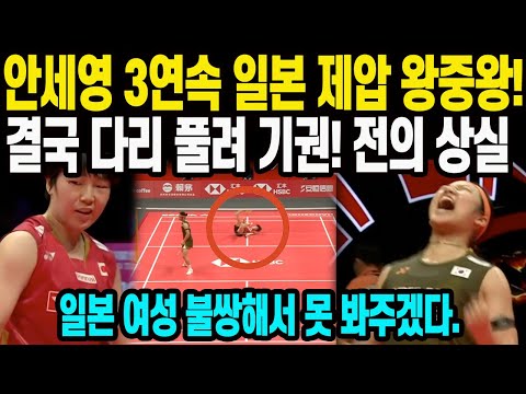 안세영 3연속 일본 제압 왕중왕! 결국 다리 풀려 기권! 전의 상실 일본 여성 불쌍해서 못 봐주겠다.