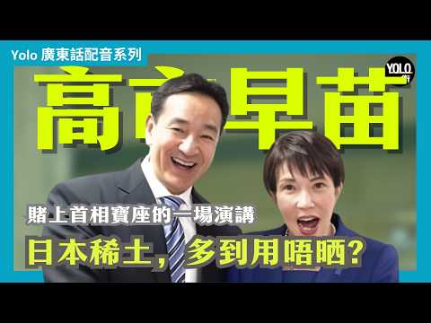 【廣東話配音/ 粵語配音】🚀 高市早苗押上首相寶座:日本經濟大轉型終極豪賭🇯🇵 | 高市早苗最新站台演說 | 一場關於「日本底氣」的終極大冒險