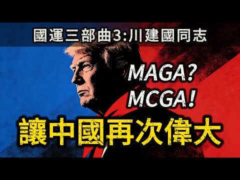 讓中國再次偉大:中國國運的最大推手,代號——川建國【美國國運三部曲:終章】