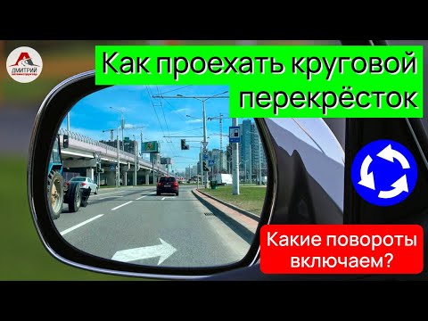 Как правильно проехать перекресток с круговым движением. Какие повороты включать при въезде на круг!