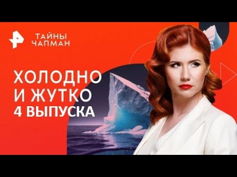Холодно и Жутко — Тайны Чапман (23.12.2025)