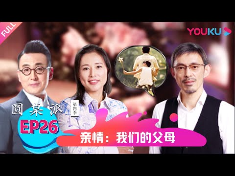 【圆桌派 第四季】亲情:我们的父母 | 窦文涛/梁文道/马家辉/周轶君 | 优酷纪实 YOUKU DOCUMENTARY