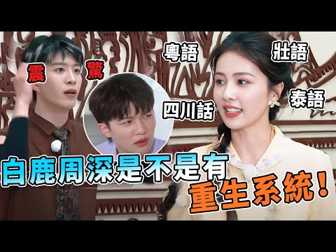 好嚇人的語言學習能力!白鹿周深說方言每次都被當地人夸標準 范丞丞被震驚到麻木!| 綜藝 |zhoushen | bailu | 奔跑吧