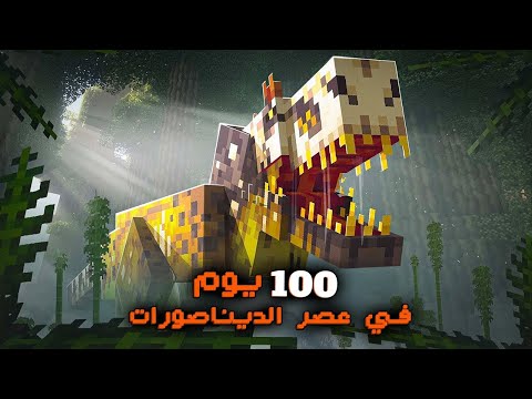 قضيت 100 يوم في عصر الدينصورات في ماينكرافت هاردكور .. إليكم ماحدث!!