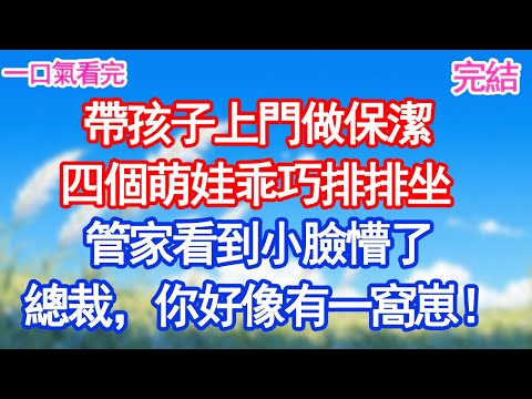 帶孩子上門做保潔 四個萌娃乖巧排排坐 管家看到小臉懵了: 總裁,你好像有一窩崽!#人生感悟 #故事分享 #情感 #甜宠文