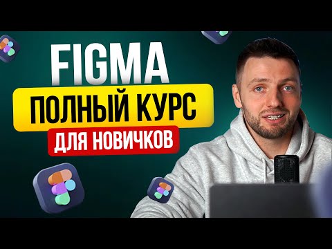Figma С НУЛЯ / Пошаговый гайд, который нельзя пропускать, если ты новичок