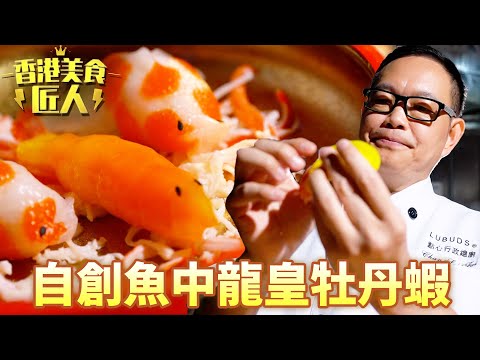偷師偷足四十間酒樓集全港大成!自創得獎點心「魚中龍皇牡丹蝦」!|香港美食匠人|黎芷珊|陳世輝|TVB