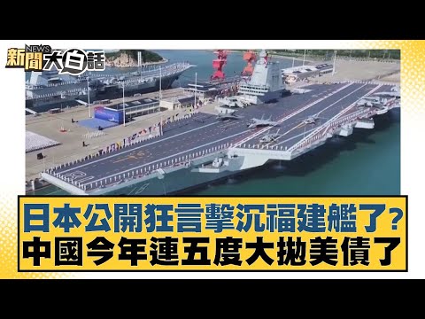 Has Japan openly boasted about sinking the Fujian warship? China has dumped US Treasury bonds fiv...