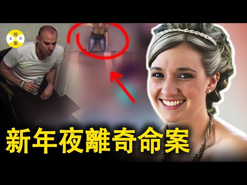 新年夜剛過 她就被呼嘯的救護車拉去急診室 警局裡的丈夫言之鑿鑿卻滿身傷痕 奇怪的結果引起媒體的注意#真實案件 #刑偵案件#真相#懸疑推理 #婚姻故事